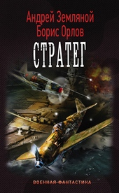 Обложка книги https://1000knig.com/9248-strateg.html