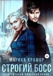 Обложка книги https://1000knig.com/9250-strogij-boss.html