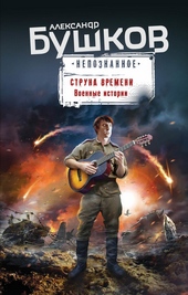 Обложка книги https://1000knig.com/9253-struna-vremeni-voennye-istorii.html