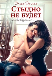Обложка книги https://1000knig.com/9252-stydno-ne-budet.html