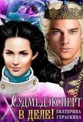 Обложка книги https://1000knig.com/9258-sudmedjekspert-v-dele.html