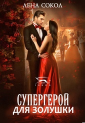 Обложка книги https://1000knig.com/9261-supergeroj-dlja-zolushki.html