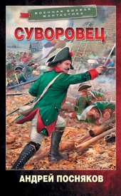 Обложка книги https://1000knig.com/9266-suvorovec.html