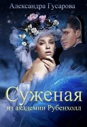Обложка книги https://1000knig.com/9263-suzhenaja-iz-akademii-rubenholl.html