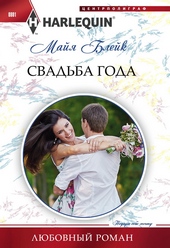 Обложка книги https://1000knig.com/9268-svadba-goda.html