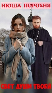 Обложка книги https://1000knig.com/9271-svet-dushi-tvoej.html