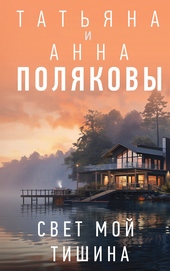 Обложка книги https://1000knig.com/9272-svet-moj-tishina.html