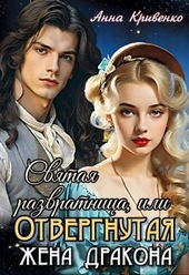 Обложка книги https://1000knig.com/9276-svjataja-razvratnica-ili-otvergnutaja-zhena-drakona-si.html
