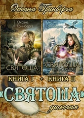 Обложка книги https://1000knig.com/9275-svjatosha.html