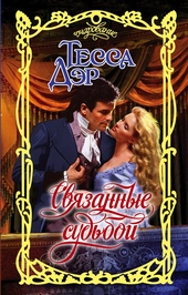 Обложка книги https://1000knig.com/9278-svjazannye-sudboj.html