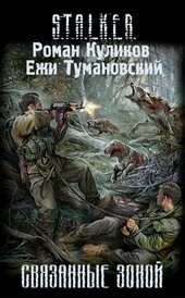 Обложка книги https://1000knig.com/9279-svjazannye-zonoj.html