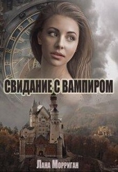 Обложка книги https://1000knig.com/9280-svidanie-s-vampirom.html