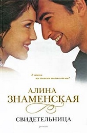Обложка книги https://1000knig.com/9281-svidetelnica.html
