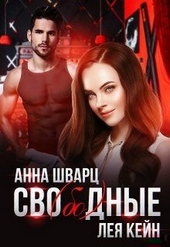 Обложка книги https://1000knig.com/9283-svobodnye.html