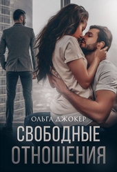 Обложка книги https://1000knig.com/9284-svobodnye-otnoshenija-si.html