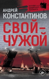 Обложка книги https://1000knig.com/9286-svoj-chuzhoj.html