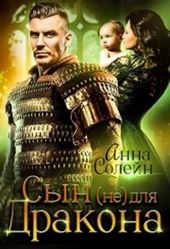 Обложка книги https://1000knig.com/9287-syn-ne-dlja-drakona.html