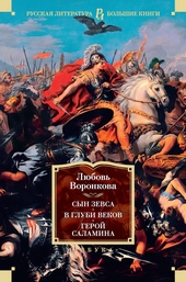 Обложка книги https://1000knig.com/9289-syn-zevsa-v-glubi-vekov-geroj-salamina.html