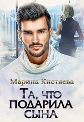 Обложка книги https://1000knig.com/9290-ta-chto-podarila-syna.html