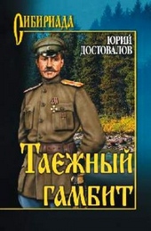 Обложка книги https://1000knig.com/9291-taezhnyj-gambit.html