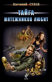 Обложка книги https://1000knig.com/9292-tajga-mjatezhnikov-ljubit.html