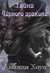 Обложка книги https://1000knig.com/9297-tajna-chernogo-drakona-si.html