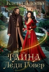 Обложка книги https://1000knig.com/9296-tajna-ledi-gover.html