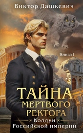 Обложка книги https://1000knig.com/9298-tajna-mertvogo-rektora-kniga-1.html