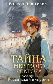 Обложка книги https://1000knig.com/9301-tajna-mertvogo-rektora-kniga-2.html