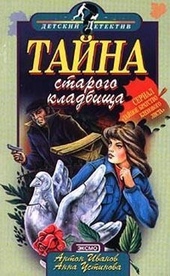 Обложка книги https://1000knig.com/9299-tajna-starogo-kladbischa.html