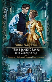 Обложка книги https://1000knig.com/9300-tajna-temnogo-zamka-ili-sosed-snizu.html
