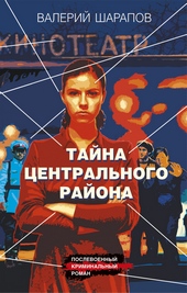 Обложка книги https://1000knig.com/9303-tajna-centralnogo-rajona.html