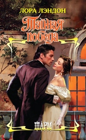 Обложка книги https://1000knig.com/9306-tajnaja-pobeda.html