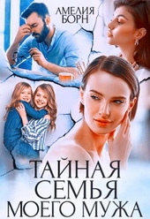 Обложка книги https://1000knig.com/9307-tajnaja-semja-moego-muzha.html