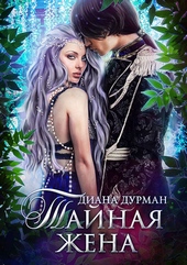 Обложка книги https://1000knig.com/9308-tajnaja-zhena.html