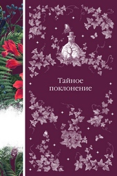 Обложка книги https://1000knig.com/9310-tajnoe-poklonenie.html