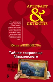 Обложка книги https://1000knig.com/9312-tajnoe-sokrovische-ajvazovskogo.html