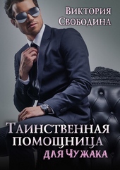 Обложка книги https://1000knig.com/9311-tainstvennaja-pomoschnica-dlja-chuzhaka-si.html