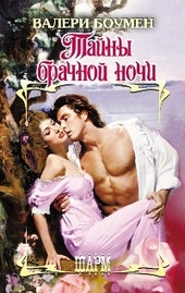 Обложка книги https://1000knig.com/9313-tajny-brachnoj-nochi.html