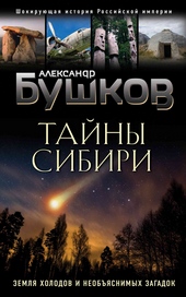 Обложка книги https://1000knig.com/9315-tajny-sibiri.html