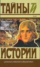 Обложка книги https://1000knig.com/9317-tajnyj-agent-imperatora-chernyshev-protiv-napoleona.html