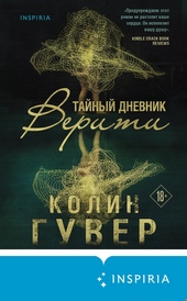Обложка книги https://1000knig.com/9318-tajnyj-dnevnik-veriti.html