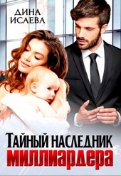 Обложка книги https://1000knig.com/9316-tajnyj-naslednik-milliardera.html