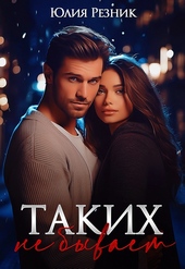 Обложка книги https://1000knig.com/9320-takih-ne-byvaet-si.html