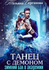 Обложка книги https://1000knig.com/9330-tanec-s-demonom-zimnij-bal-v-akademii.html
