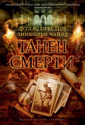 Обложка книги https://1000knig.com/9324-tanec-smerti.html