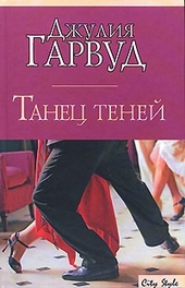 Обложка книги https://1000knig.com/9325-tanec-tenej.html