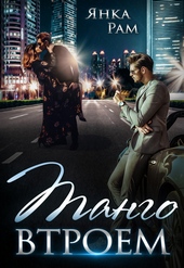 Обложка книги https://1000knig.com/9329-tango-vtroem.html