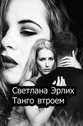 Обложка книги https://1000knig.com/9327-tango-vtroem-si.html