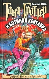Обложка книги https://1000knig.com/9328-tanja-grotter-i-botinki-kentavra.html